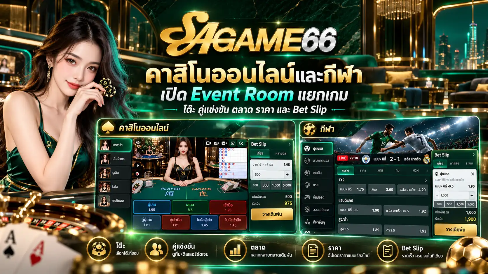 คาสิโนออนไลน์และกีฬา เปิด Event Room แยกเกม โต๊ะ คู่แข่งขัน ตลาด ราคา และ Bet Slip