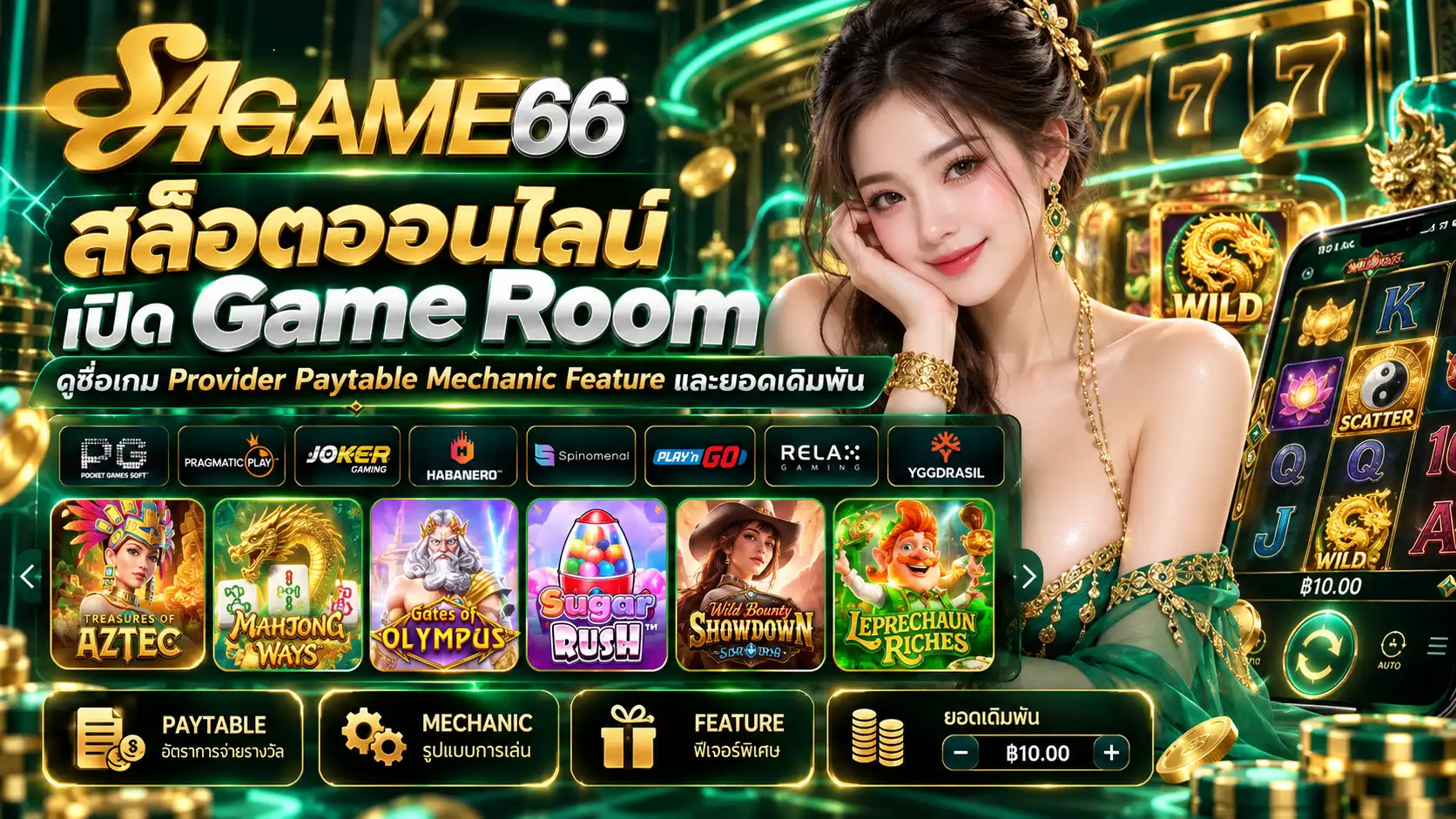 sagame66 สล็อตออนไลน์ เปิด Game Room ดูชื่อเกม Provider Paytable Mechanic Feature และยอดเดิมพัน
